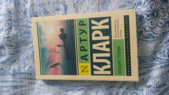 Артур Кларк: Большая глубина