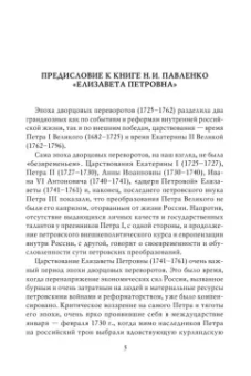 Николай Павленко: Елизавета Петровна