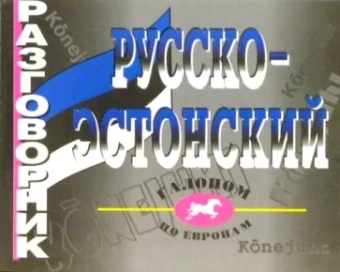 Марина Рахно: Русско-эстонский разговорник