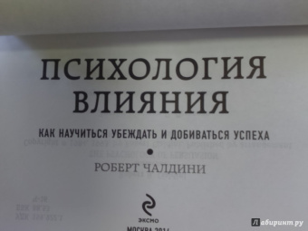 Роберт Чалдини: Психология влияния. Как научиться убеждать и добиваться успеха