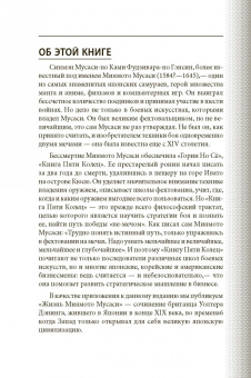 Мусаси Миямото: Книга Пяти Колец. Стратегия - это ремесло воина