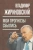 Владимир Жириновский: Мои прогнозы сбылись