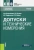 Вячеславова, Парфеньева, Дьяков: Допуски и технические измерения. Учебник