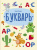 Елена Ульева: Букварь