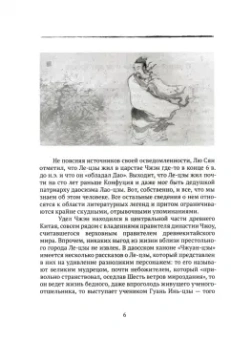 Даосские каноны. Философская проза. Книга 1. Ле-цзы. Гуань Инь-Цзы. Лю Имин. Плач о пути