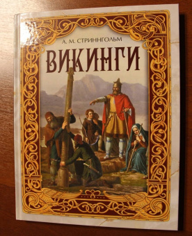Андерс Стриннгольм: Викинги