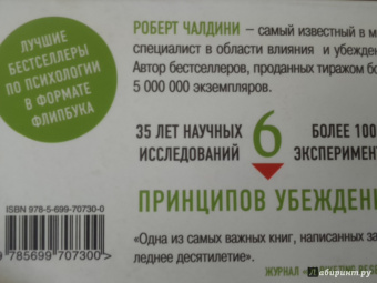 Роберт Чалдини: Психология влияния. Как научиться убеждать и добиваться успеха