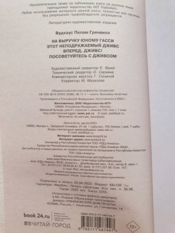 Пелам Вудхаус: На выручку юному Гасси. Этот неподражаемый Дживс. Вперед, Дживс! Посоветуйтесь с Дживсом