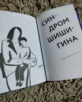 Денис Сорокотягин: Синдром Шишигина