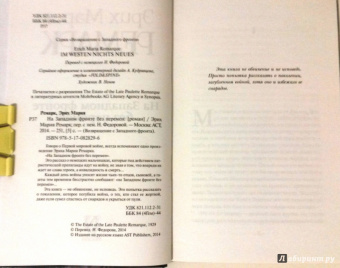 Эрих Ремарк: На Западном фронте без перемен