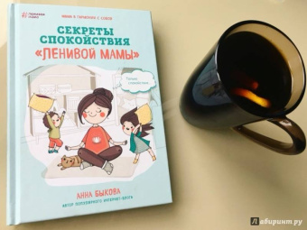 Анна Быкова: Секреты спокойствия "ленивой мамы"