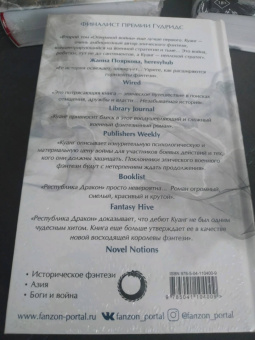 Ребекка Куанг: Республика Дракон