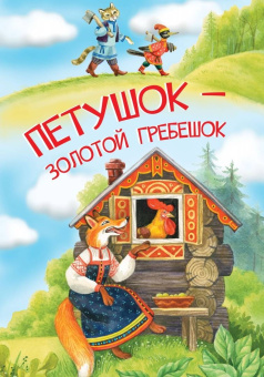 Петушок — золотой гребешок