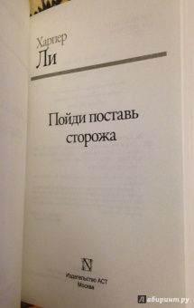 Харпер Ли: Пойди поставь сторожа