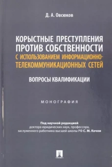Дмитрий Овсюков: Корыстные преступления против собственности с использованием информационно-коммуникационных сетей