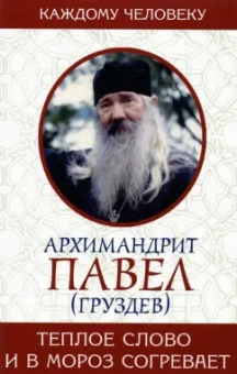 Павел Архимандрит: Теплое слово и в мороз согревает