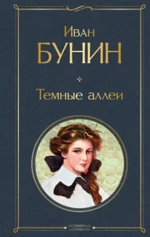 Иван Бунин: Темные аллеи