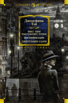 Тэй Джозефина: Мисс Пим расставляет точки. Мистификация. Джентльмен удачи