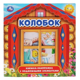 Книжка панорамка с пластиковым окошком: Колобок. Умка / развивающая книга игрушка для малышей