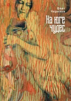 Олег Черняев: На юге чудес