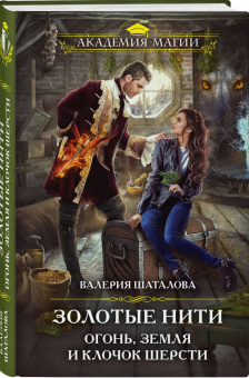 Валерия Шаталова: Золотые нити. Огонь, земля и клочок шерсти
