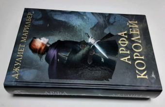 Джулиет Марильер: Арфа королей