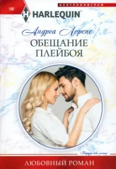 Андреа Лоренс: Обещание плейбоя