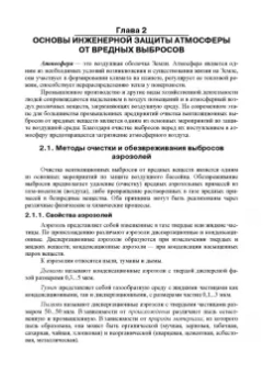 Александр Ветошкин: Основы инженерной экологии. Учебное пособие для вузов