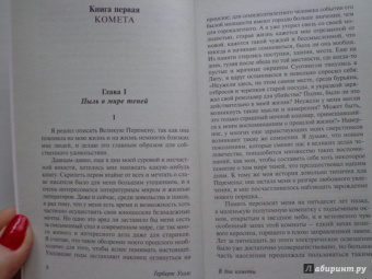 Герберт Уэллс: В дни кометы. Пища богов