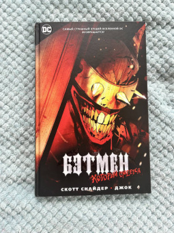 Снайдер, Тайнион: Бэтмен, Который Смеется