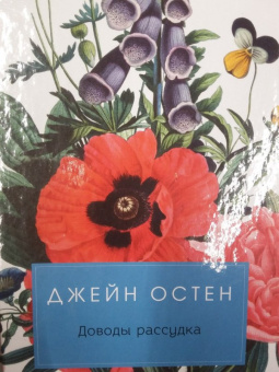 Джейн Остен: Доводы рассудка