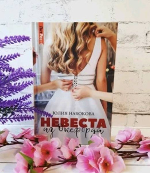 Юлия Набокова: Невеста из Оксфорда