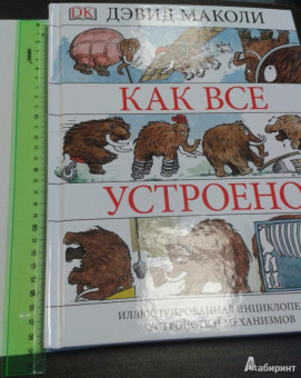 Дэвид Маколи: Как все устроено. Иллюстрированная энциклопедия устройств и механизмов