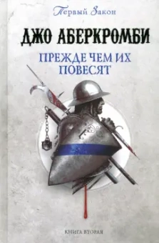 Джо Аберкромби: Прежде чем их повесят