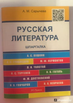 Анастасия Сарычева: Русская литература. Шпаргалка. учебное пособие