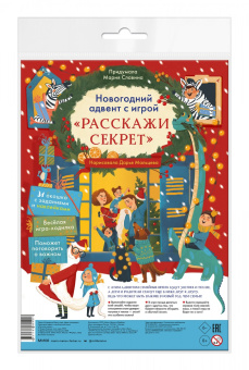 Мария Славина: Новогодний адвент с игрой "Расскажи секрет"