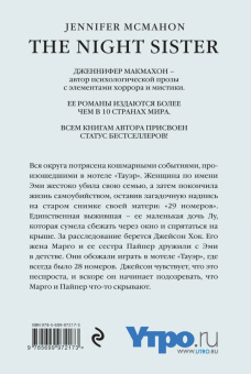 Дженнифер Макмахон: Сестры ночи
