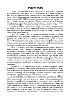 Нечипоренко, Нечипоренко, Орехова: Биофизика. Оптические свойства биологических тканей животного и растительного происхождения