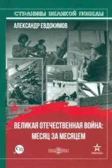 Александр Евдокимов: Великая Отечественная война:  месяц за месяцем