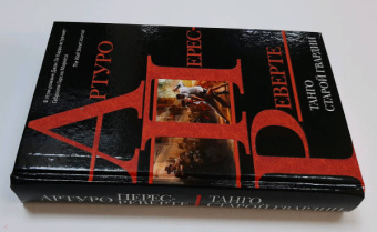 Артуро Перес-Реверте: Танго старой гвардии