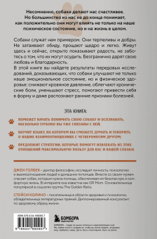 Джен Голбек: Сила собачьей любви. Как общение с собакой меняет нашу жизнь и помогает справиться со стрессом
