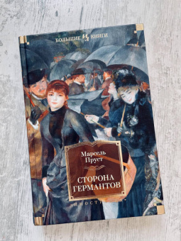 Марсель Пруст: Сторона Германтов