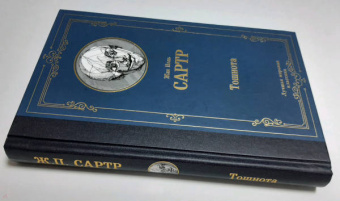 Жан-Поль Сартр: Тошнота