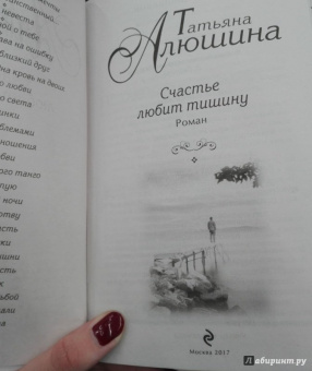 Татьяна Алюшина: Счастье любит тишину