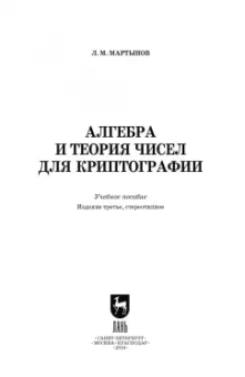 Леонид Мартынов: Алгебра и теория чисел для криптографии. Учебное пособие для вузов