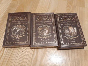 Александр Дюма: Виконт де Бражелон, или Еще десять лет спустя. Том 1