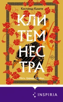 Костанца Казати: Клитемнестра