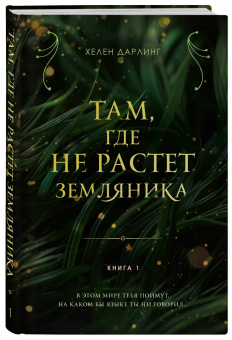 Хелен Дарлинг: Там, где не растет земляника. Книга 1
