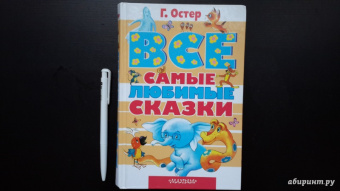 Григорий Остер: Все самые любимые сказки
