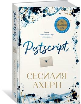 Сесилия Ахерн: Postscript